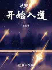 万世之名(从婴儿开始入道)